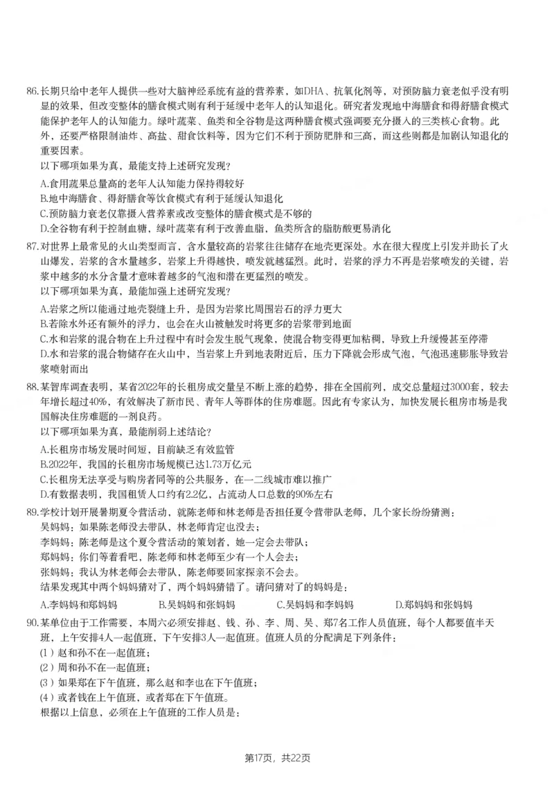 2024年新疆公务员录用考试《行测》试题_国考省考_省考真题_28新疆公务员考试真题pdf版_新疆公务员考试真题&mdash;&mdash;行测09-25PDF版_题目