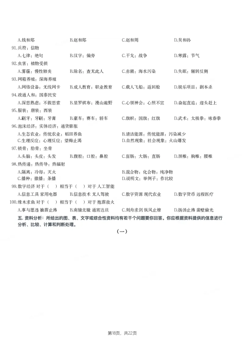 2024年新疆公务员录用考试《行测》试题_国考省考_省考真题_28新疆公务员考试真题pdf版_新疆公务员考试真题&mdash;&mdash;行测09-25PDF版_题目
