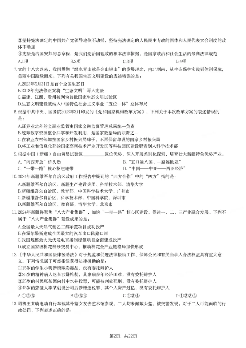 2024年新疆公务员录用考试《行测》试题_国考省考_省考真题_28新疆公务员考试真题pdf版_新疆公务员考试真题&mdash;&mdash;行测09-25PDF版_题目
