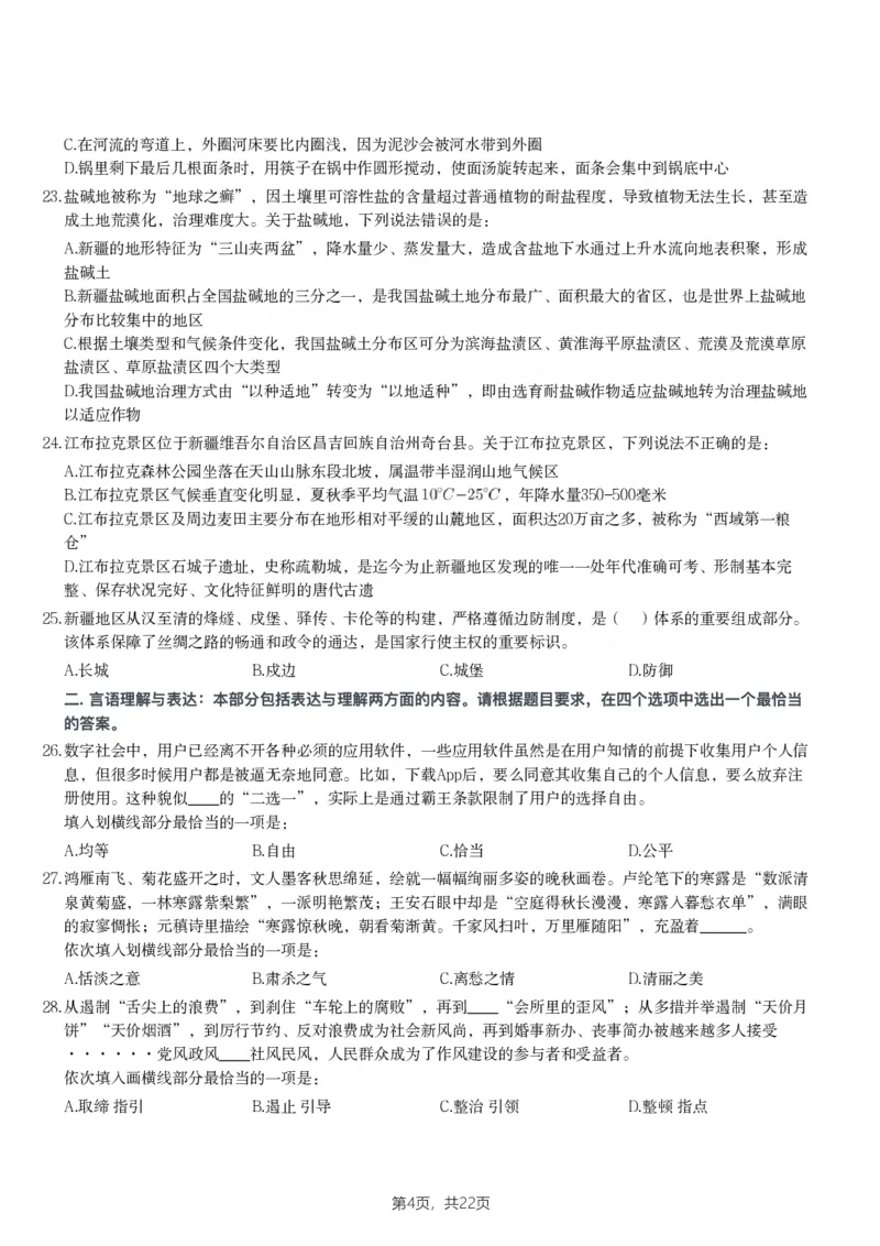 2024年新疆公务员录用考试《行测》试题_国考省考_省考真题_28新疆公务员考试真题pdf版_新疆公务员考试真题&mdash;&mdash;行测09-25PDF版_题目