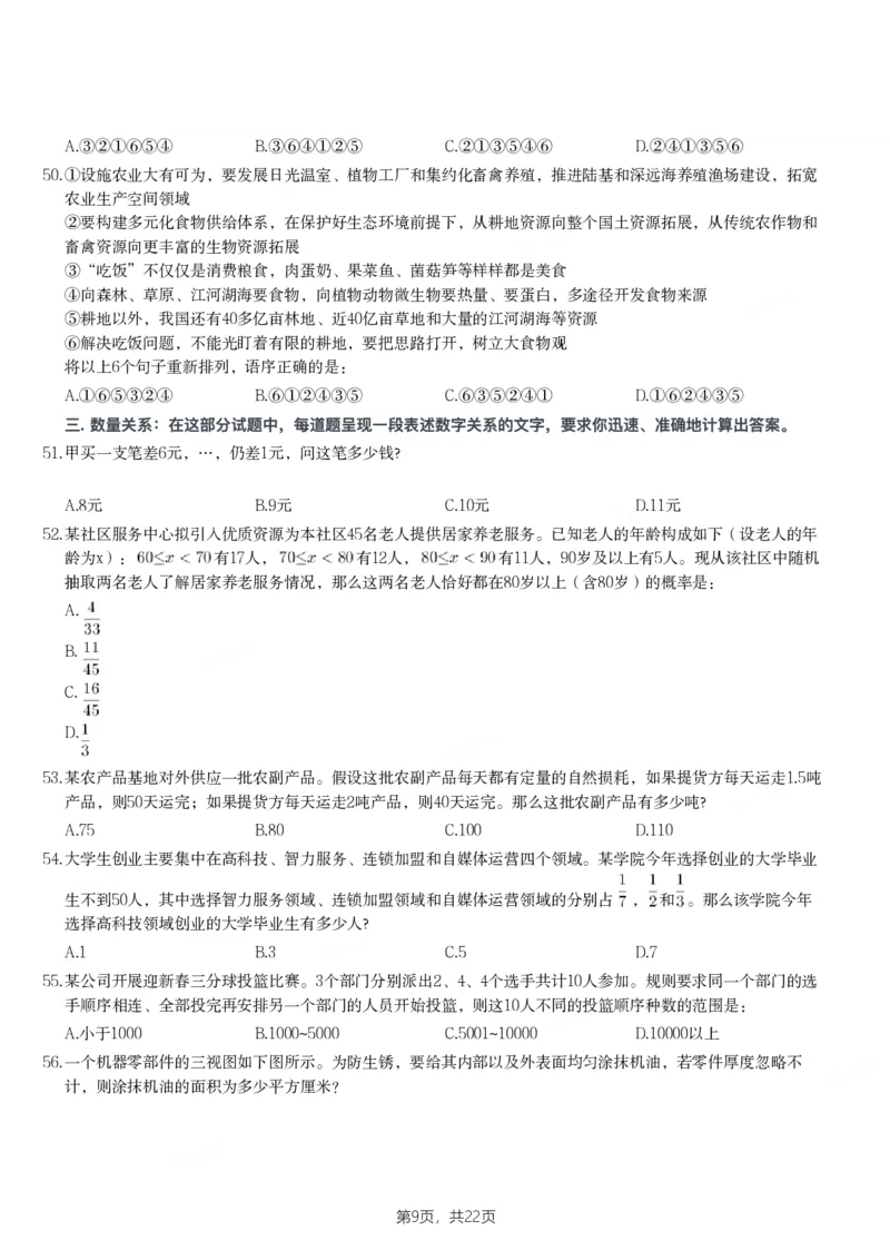 2024年新疆公务员录用考试《行测》试题_国考省考_省考真题_28新疆公务员考试真题pdf版_新疆公务员考试真题&mdash;&mdash;行测09-25PDF版_题目
