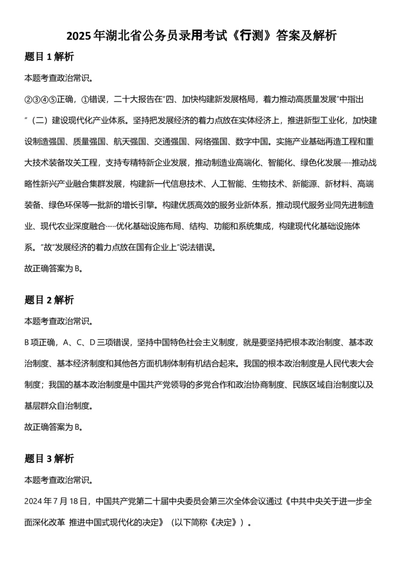 2025年湖北省公务员录⽤考试《⾏测》答案及解析_国考省考_省考真题_12湖北公务员考试真题pdf版_湖北公务员考试真题&mdash;&mdash;行测08-25_答案及解析
