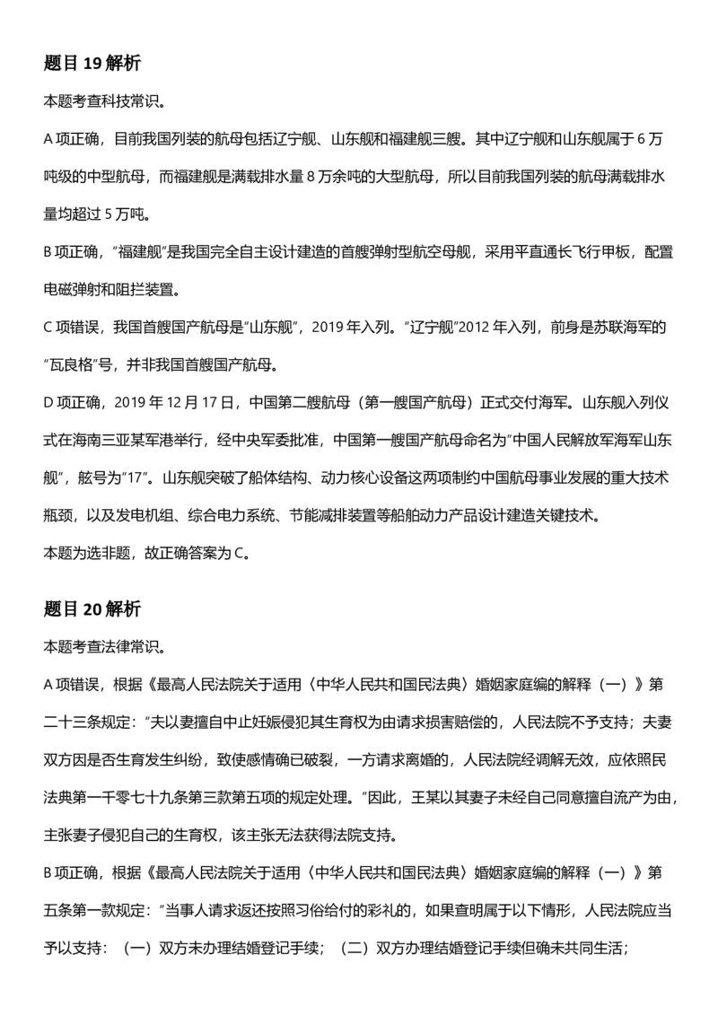 2025年湖北省公务员录⽤考试《⾏测》答案及解析_国考省考_省考真题_12湖北公务员考试真题pdf版_湖北公务员考试真题&mdash;&mdash;行测08-25_答案及解析