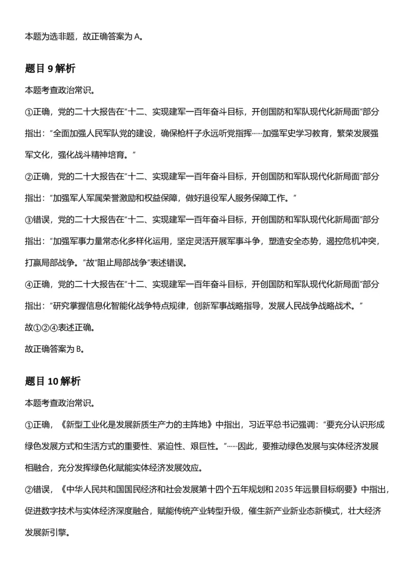 2025年湖北省公务员录⽤考试《⾏测》答案及解析_国考省考_省考真题_12湖北公务员考试真题pdf版_湖北公务员考试真题&mdash;&mdash;行测08-25_答案及解析