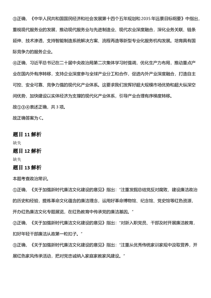 2025年湖北省公务员录⽤考试《⾏测》答案及解析_国考省考_省考真题_12湖北公务员考试真题pdf版_湖北公务员考试真题&mdash;&mdash;行测08-25_答案及解析