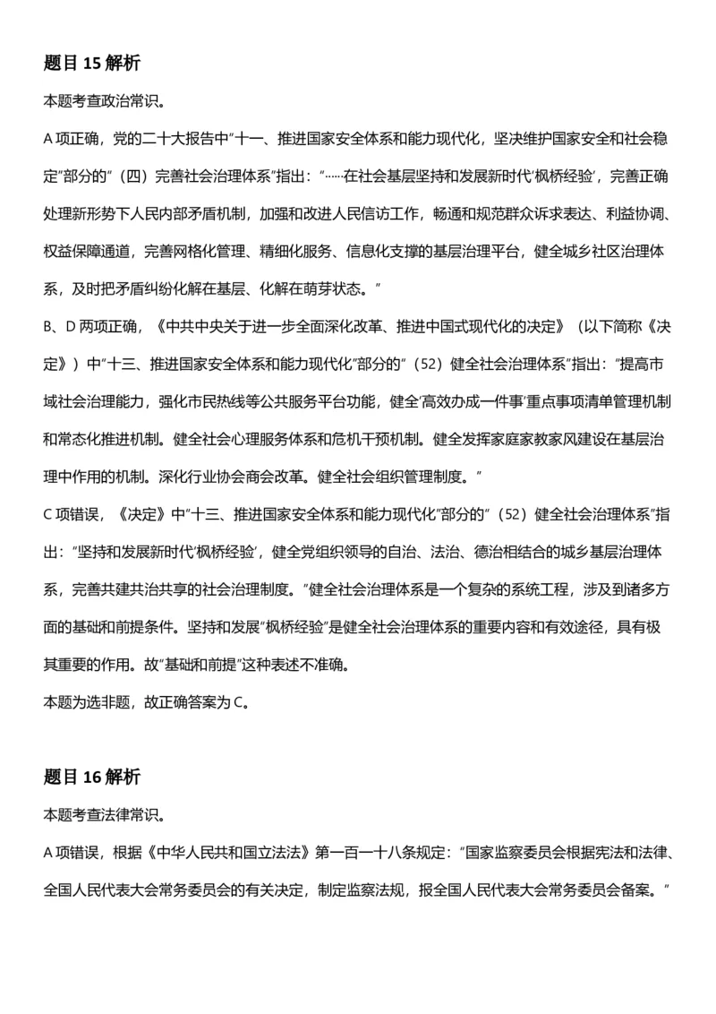 2025年湖北省公务员录⽤考试《⾏测》答案及解析_国考省考_省考真题_12湖北公务员考试真题pdf版_湖北公务员考试真题&mdash;&mdash;行测08-25_答案及解析