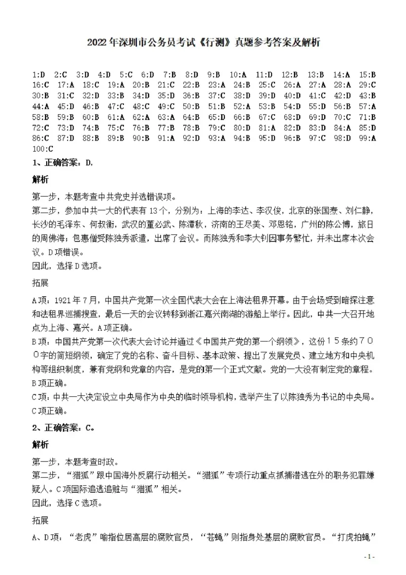 2022年深圳市公务员考试《行测》真题答案与解析_国考省考_省考真题_33深圳公务员考试真题pdf版_深圳公务员考试真题&mdash;&mdash;行测（08~24年）_答案及解析