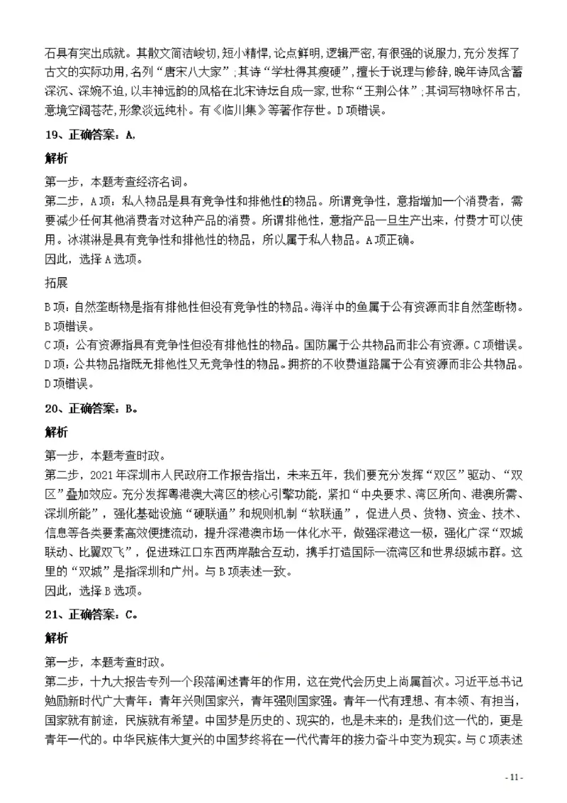 2022年深圳市公务员考试《行测》真题答案与解析_国考省考_省考真题_33深圳公务员考试真题pdf版_深圳公务员考试真题&mdash;&mdash;行测（08~24年）_答案及解析