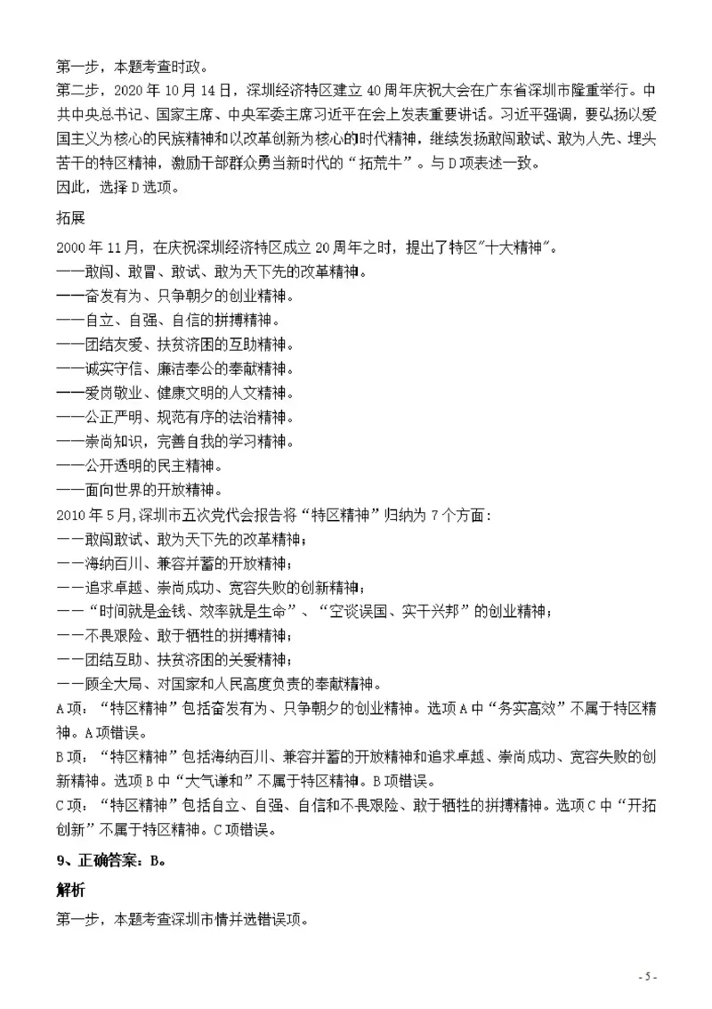 2022年深圳市公务员考试《行测》真题答案与解析_国考省考_省考真题_33深圳公务员考试真题pdf版_深圳公务员考试真题&mdash;&mdash;行测（08~24年）_答案及解析