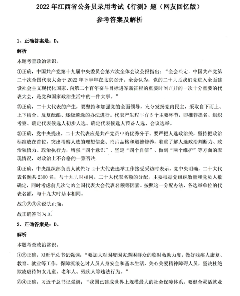 2022年江西省公务员录用考试《行测》题（网友回忆版）答案与解析_国考省考_省考真题_16江西公务员考试真题pdf版_江西公务员考试真题&mdash;&mdash;行测06-24PDF版_答案及解析