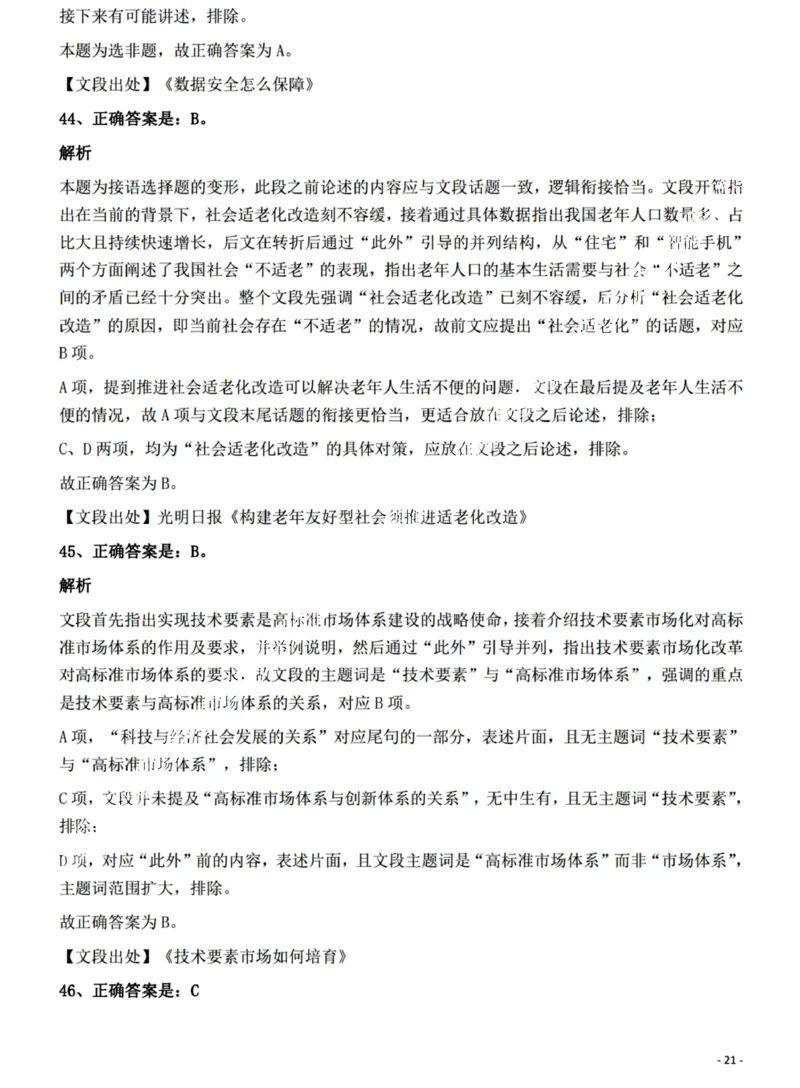 2022年江西省公务员录用考试《行测》题（网友回忆版）答案与解析_国考省考_省考真题_16江西公务员考试真题pdf版_江西公务员考试真题&mdash;&mdash;行测06-24PDF版_答案及解析