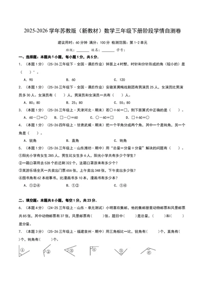 三年级下册阶段学情自测卷（原卷版）(3)_三年级数学下册（苏教版）_母题专项练习-K36_2026版