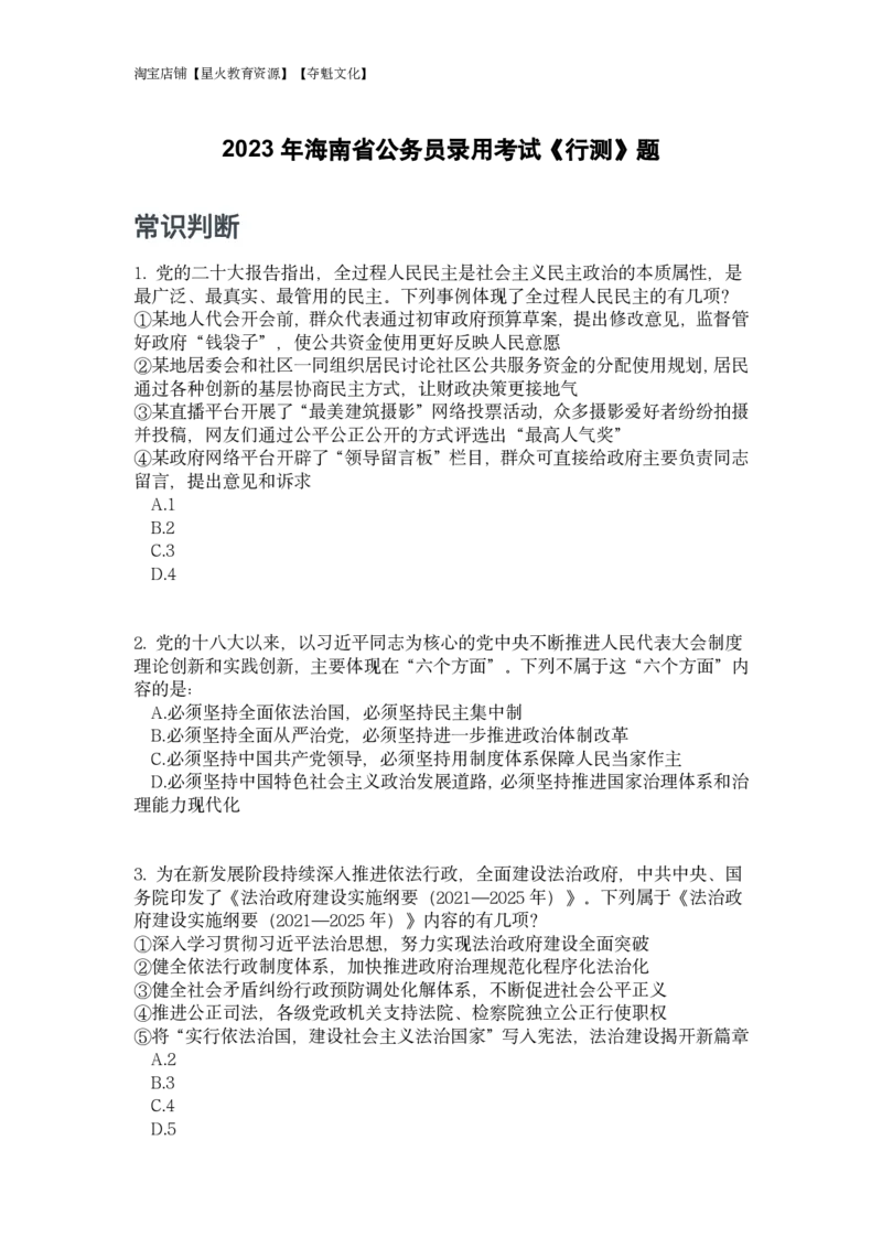 2023年海南省公务员录用考试《行测》题_国考省考_省考真题_08海南公务员考试真题pdf版_海南公务员考试真题&mdash;&mdash;行测（09~25)_题目