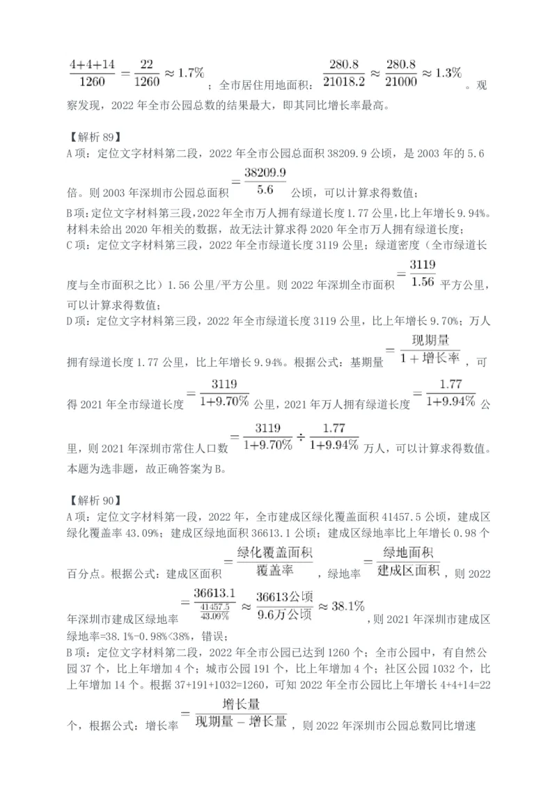 2024年深圳市考公务员录用考试《行测》真题（解析）_国考省考_省考真题_33深圳公务员考试真题pdf版_深圳公务员考试真题&mdash;&mdash;行测（08~24年）_答案及解析