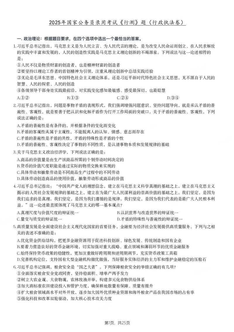 2025年国家公务员录用考试《行测》题（行政执法卷）_国考省考_国考2000-2026真题pdf_2000-2025国考行测PDF_行测-真题
