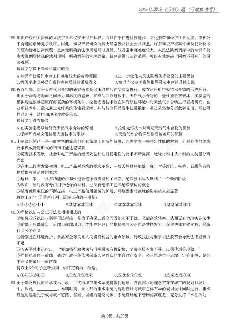 2025年国家公务员录用考试《行测》题（行政执法卷）_国考省考_国考2000-2026真题pdf_2000-2025国考行测PDF_行测-真题