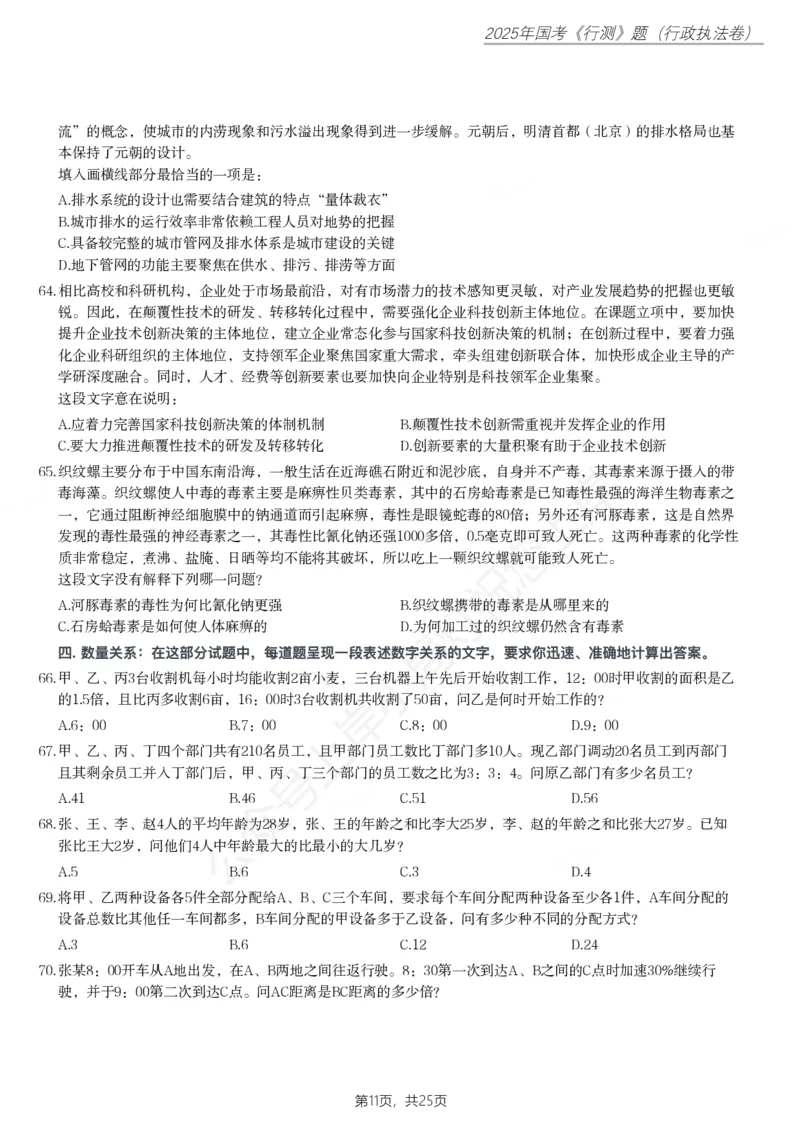 2025年国家公务员录用考试《行测》题（行政执法卷）_国考省考_国考2000-2026真题pdf_2000-2025国考行测PDF_行测-真题