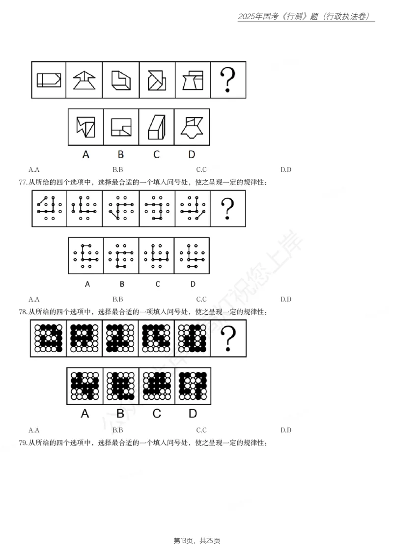 2025年国家公务员录用考试《行测》题（行政执法卷）_国考省考_国考2000-2026真题pdf_2000-2025国考行测PDF_行测-真题