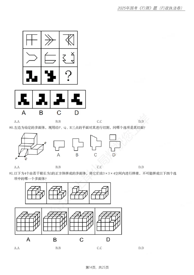 2025年国家公务员录用考试《行测》题（行政执法卷）_国考省考_国考2000-2026真题pdf_2000-2025国考行测PDF_行测-真题