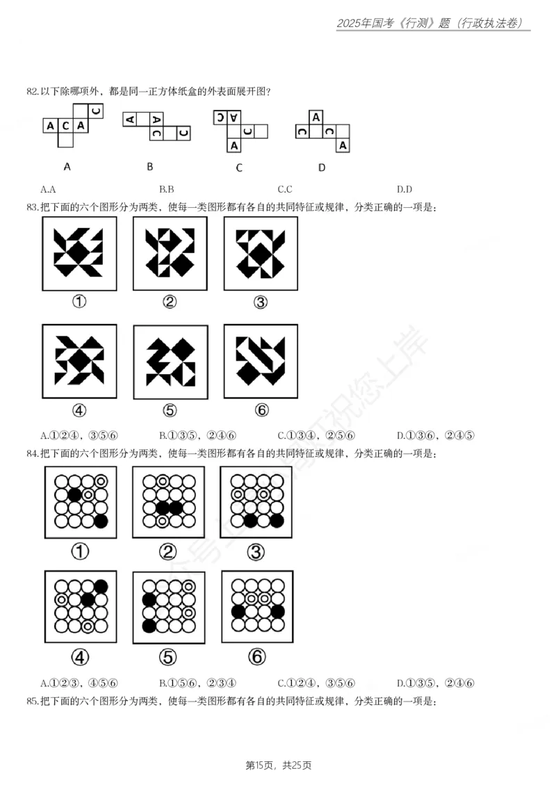 2025年国家公务员录用考试《行测》题（行政执法卷）_国考省考_国考2000-2026真题pdf_2000-2025国考行测PDF_行测-真题