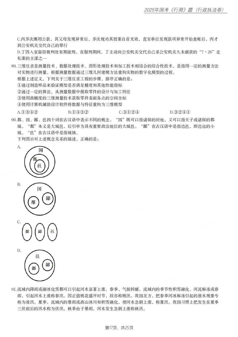 2025年国家公务员录用考试《行测》题（行政执法卷）_国考省考_国考2000-2026真题pdf_2000-2025国考行测PDF_行测-真题