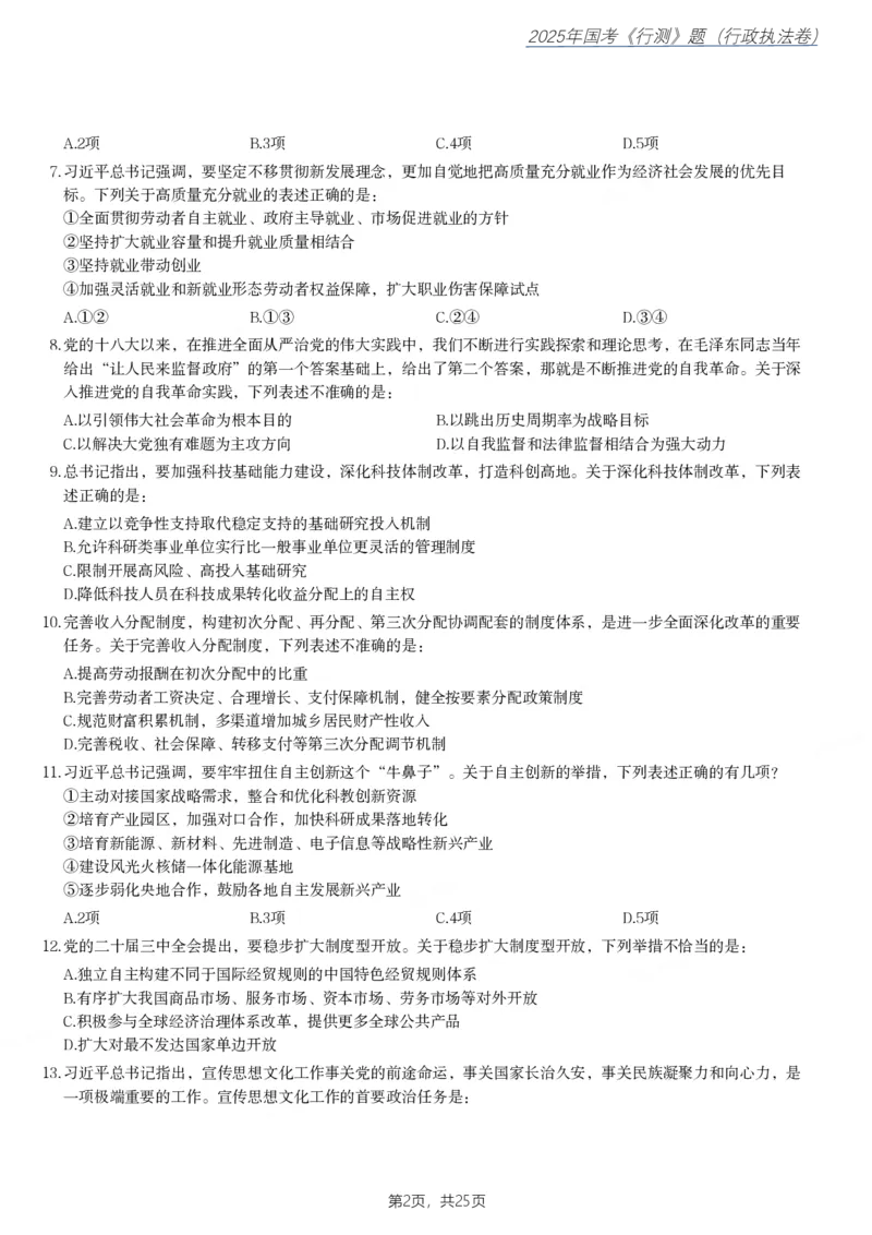 2025年国家公务员录用考试《行测》题（行政执法卷）_国考省考_国考2000-2026真题pdf_2000-2025国考行测PDF_行测-真题