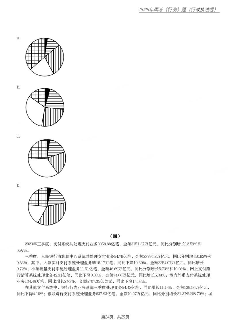 2025年国家公务员录用考试《行测》题（行政执法卷）_国考省考_国考2000-2026真题pdf_2000-2025国考行测PDF_行测-真题