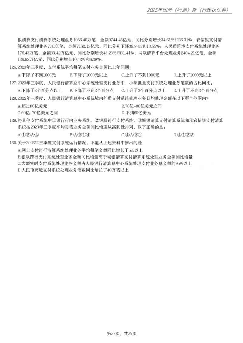 2025年国家公务员录用考试《行测》题（行政执法卷）_国考省考_国考2000-2026真题pdf_2000-2025国考行测PDF_行测-真题