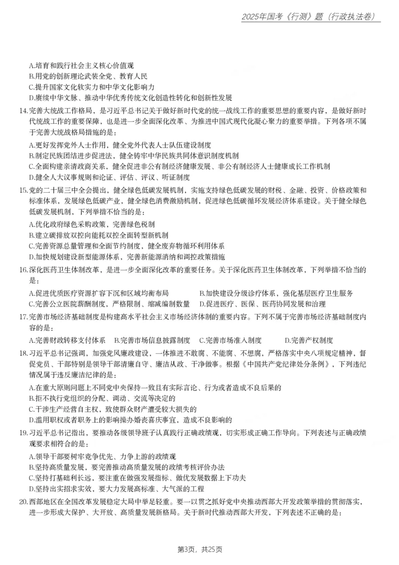 2025年国家公务员录用考试《行测》题（行政执法卷）_国考省考_国考2000-2026真题pdf_2000-2025国考行测PDF_行测-真题