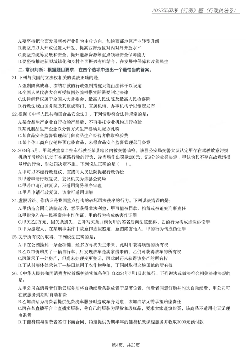 2025年国家公务员录用考试《行测》题（行政执法卷）_国考省考_国考2000-2026真题pdf_2000-2025国考行测PDF_行测-真题