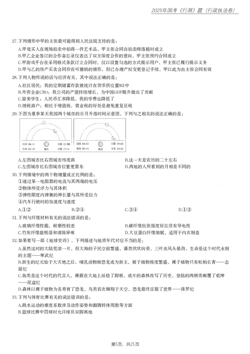 2025年国家公务员录用考试《行测》题（行政执法卷）_国考省考_国考2000-2026真题pdf_2000-2025国考行测PDF_行测-真题