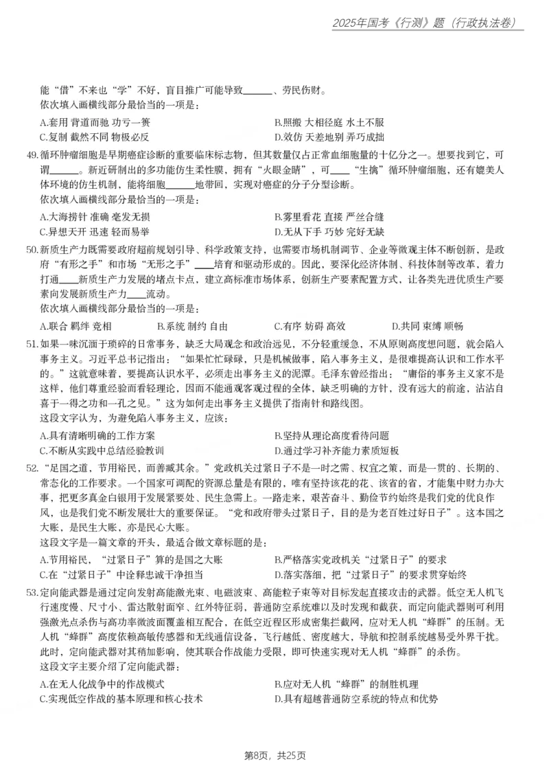 2025年国家公务员录用考试《行测》题（行政执法卷）_国考省考_国考2000-2026真题pdf_2000-2025国考行测PDF_行测-真题