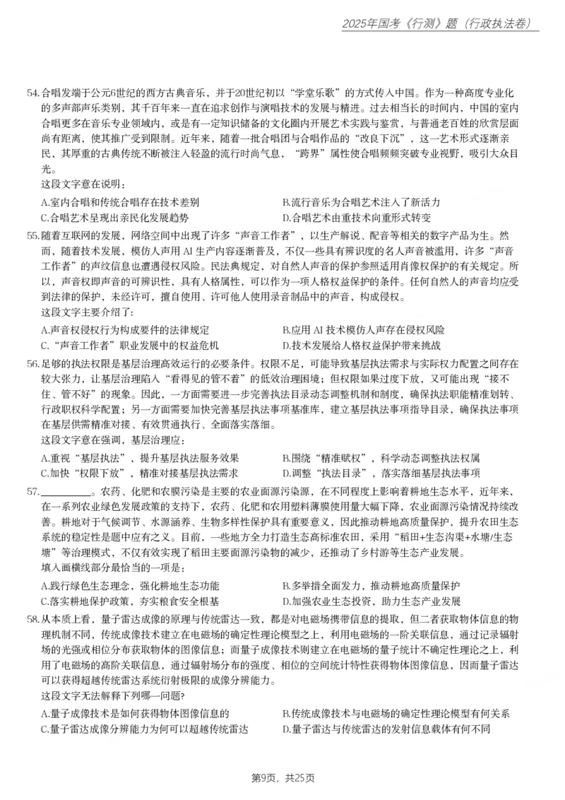 2025年国家公务员录用考试《行测》题（行政执法卷）_国考省考_国考2000-2026真题pdf_2000-2025国考行测PDF_行测-真题