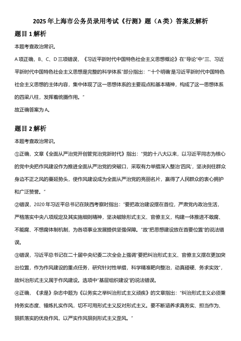 2025年上海市公务员录用考试《行测》题（A类）答案及解析_国考省考_省考真题_24上海公务员考试真题pdf版_上海公务员考试真题&mdash;&mdash;行测06-25缺24_答案及解析