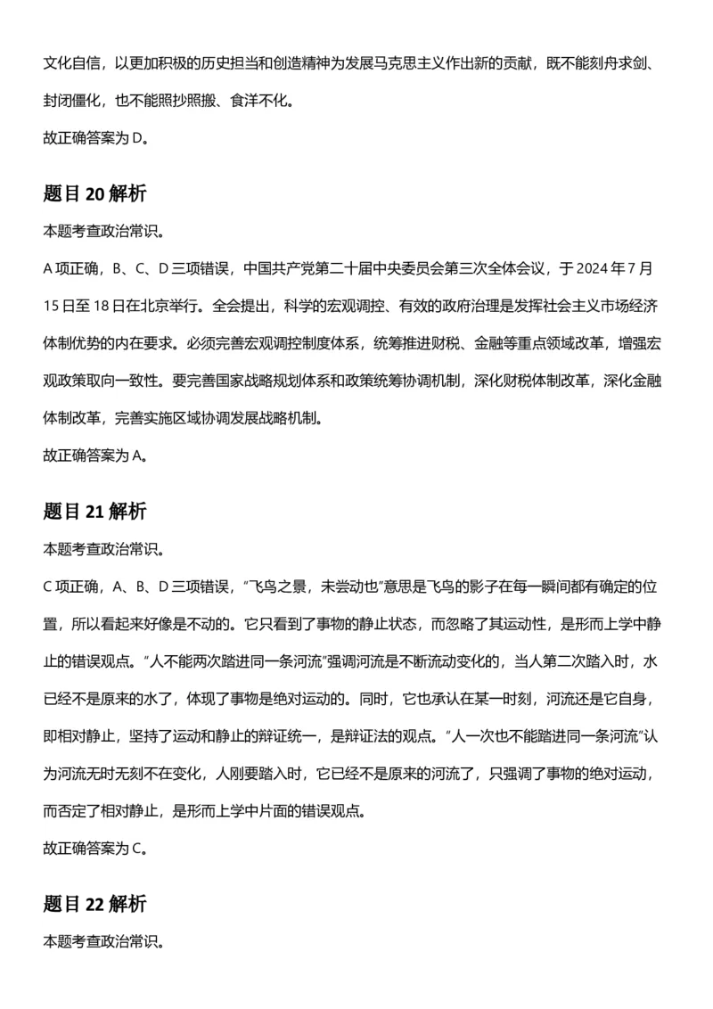 2025年上海市公务员录用考试《行测》题（A类）答案及解析_国考省考_省考真题_24上海公务员考试真题pdf版_上海公务员考试真题&mdash;&mdash;行测06-25缺24_答案及解析