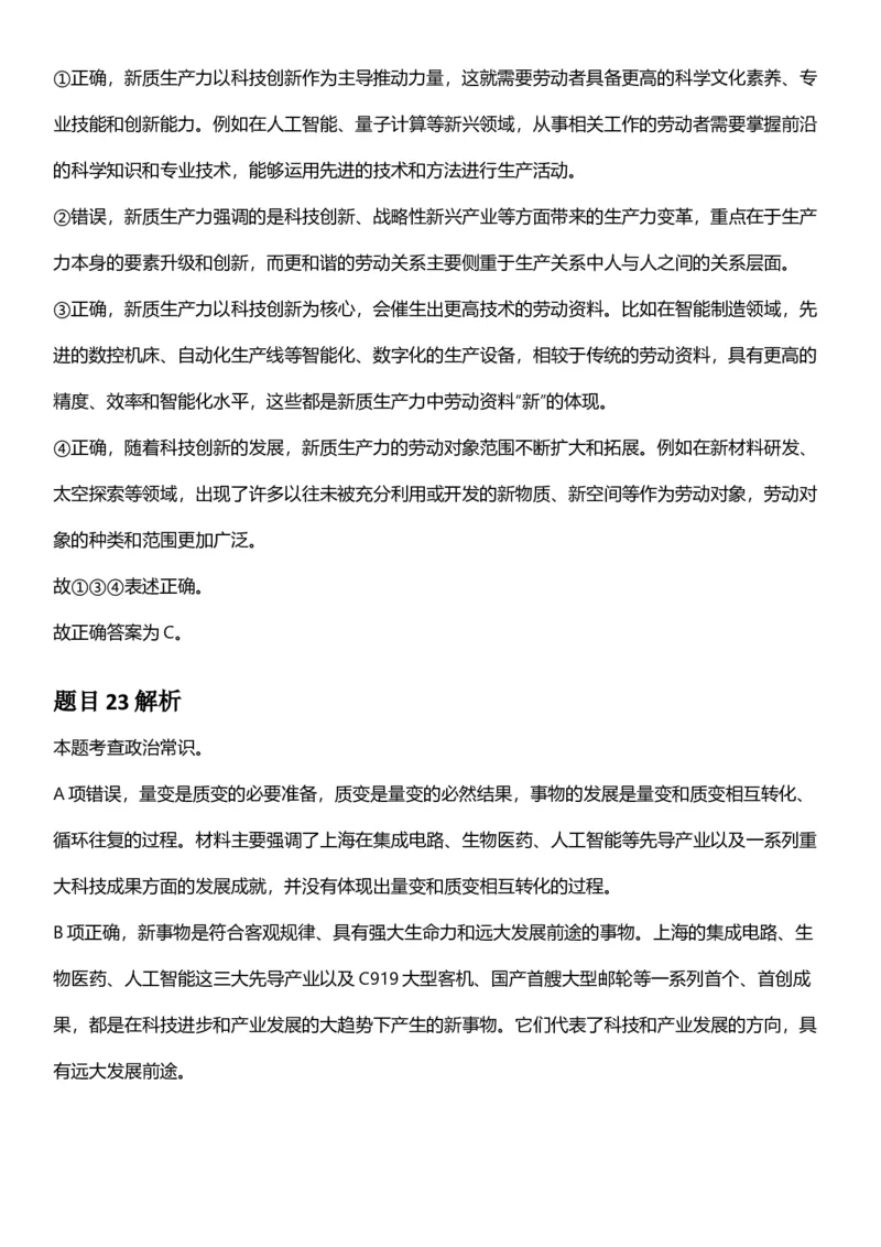 2025年上海市公务员录用考试《行测》题（A类）答案及解析_国考省考_省考真题_24上海公务员考试真题pdf版_上海公务员考试真题&mdash;&mdash;行测06-25缺24_答案及解析