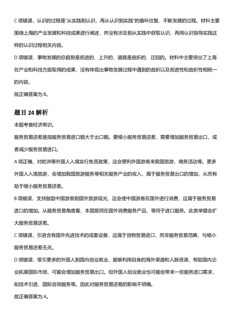 2025年上海市公务员录用考试《行测》题（A类）答案及解析_国考省考_省考真题_24上海公务员考试真题pdf版_上海公务员考试真题&mdash;&mdash;行测06-25缺24_答案及解析
