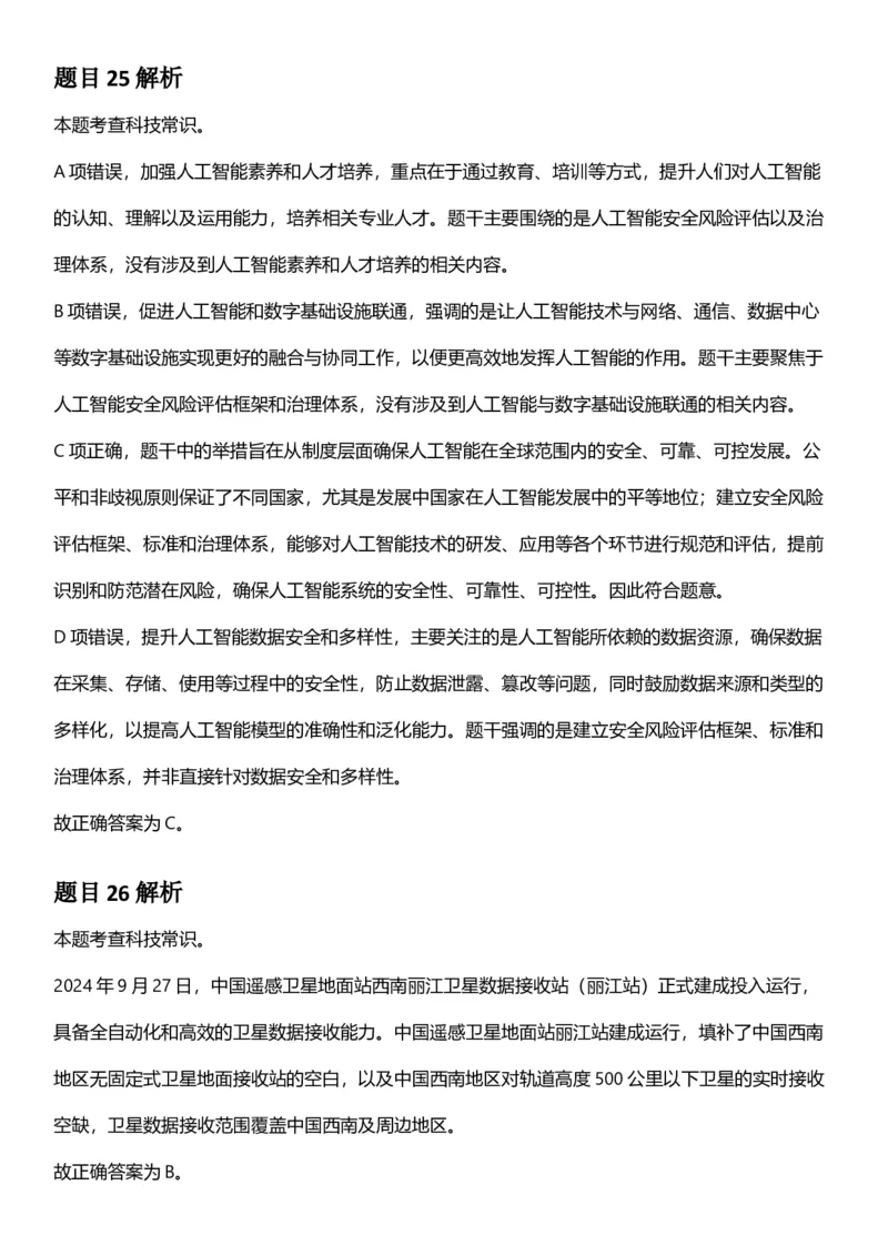 2025年上海市公务员录用考试《行测》题（A类）答案及解析_国考省考_省考真题_24上海公务员考试真题pdf版_上海公务员考试真题&mdash;&mdash;行测06-25缺24_答案及解析