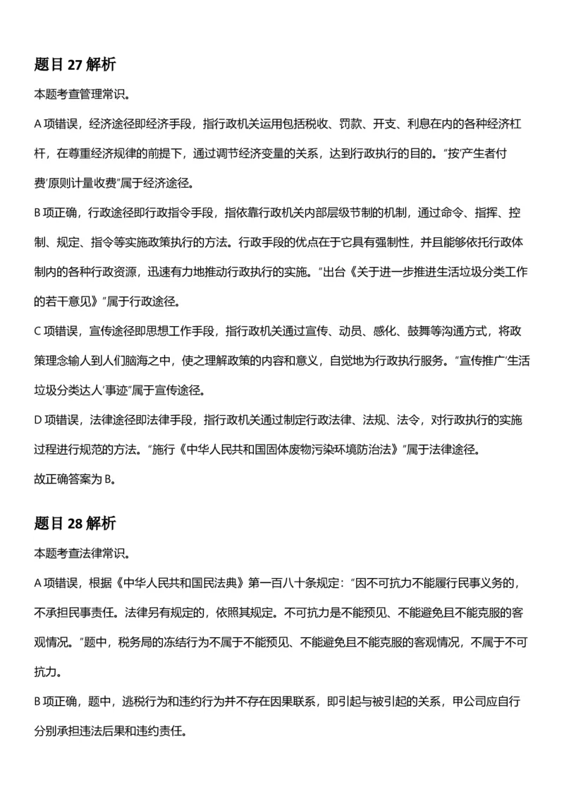 2025年上海市公务员录用考试《行测》题（A类）答案及解析_国考省考_省考真题_24上海公务员考试真题pdf版_上海公务员考试真题&mdash;&mdash;行测06-25缺24_答案及解析