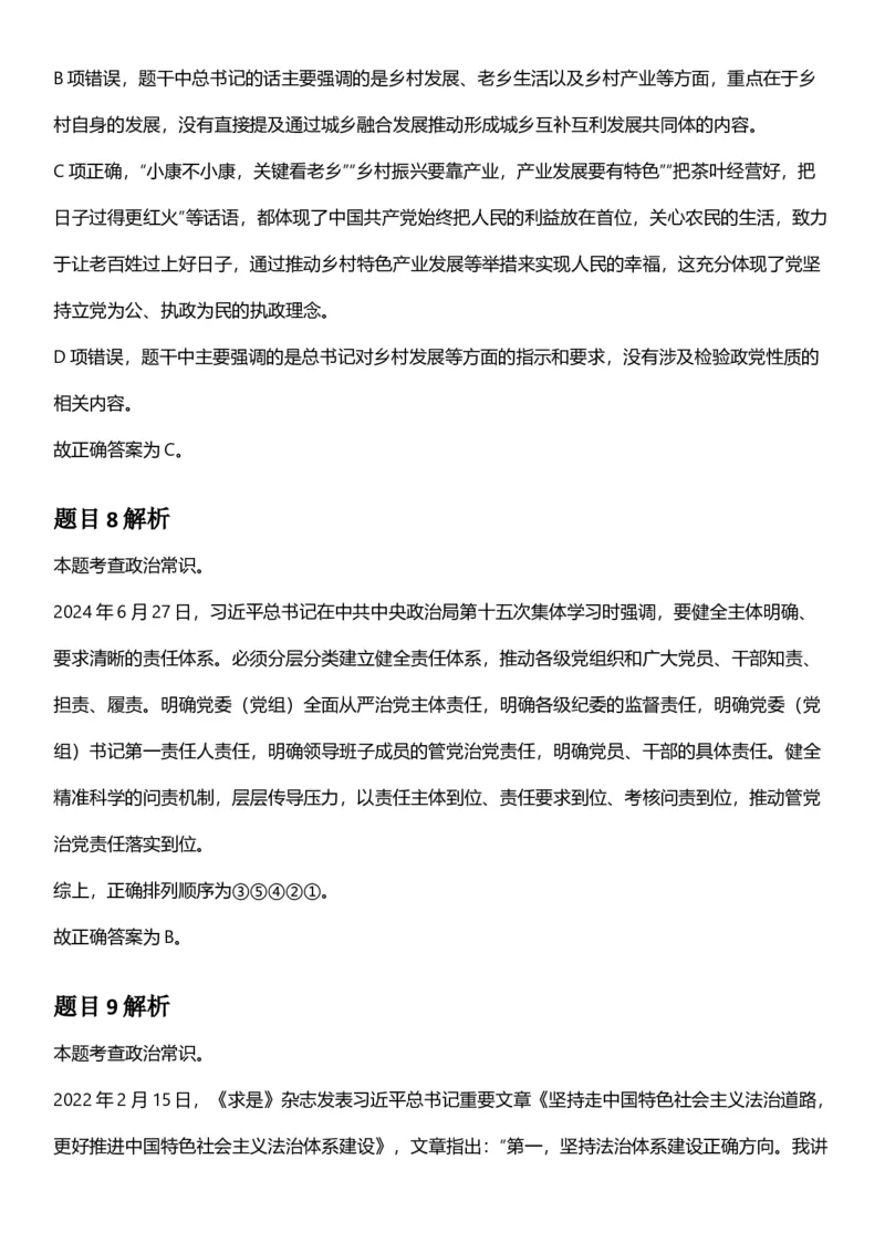 2025年上海市公务员录用考试《行测》题（A类）答案及解析_国考省考_省考真题_24上海公务员考试真题pdf版_上海公务员考试真题&mdash;&mdash;行测06-25缺24_答案及解析