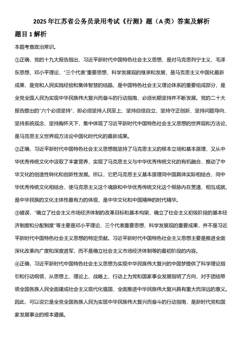 2025年江苏省公务员录用考试《行测》题（A类）答案及解析_国考省考_省考真题_15江苏公务员考试真题pdf版_江苏公务员考试真题&mdash;&mdash;行测08-25_行测答案及解析