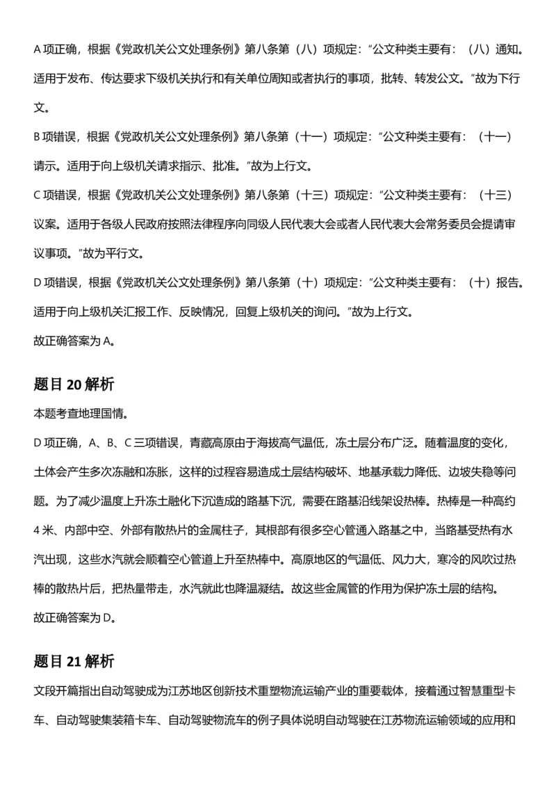 2025年江苏省公务员录用考试《行测》题（A类）答案及解析_国考省考_省考真题_15江苏公务员考试真题pdf版_江苏公务员考试真题&mdash;&mdash;行测08-25_行测答案及解析