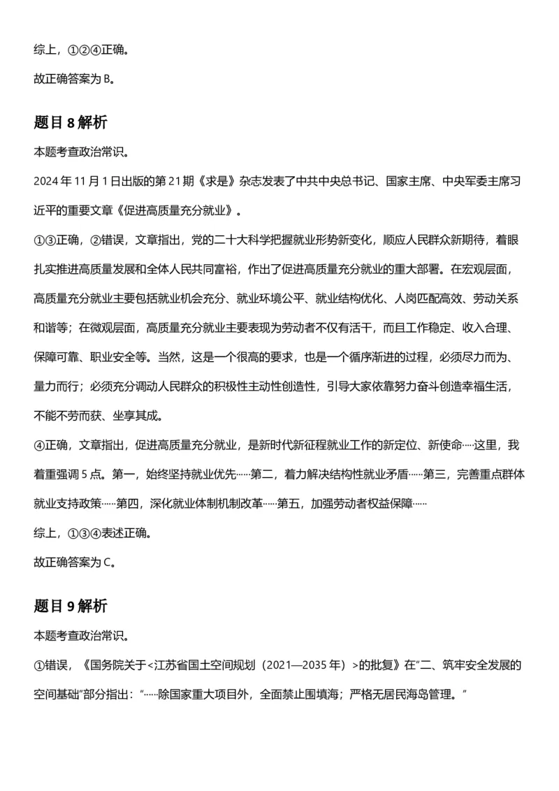 2025年江苏省公务员录用考试《行测》题（A类）答案及解析_国考省考_省考真题_15江苏公务员考试真题pdf版_江苏公务员考试真题&mdash;&mdash;行测08-25_行测答案及解析