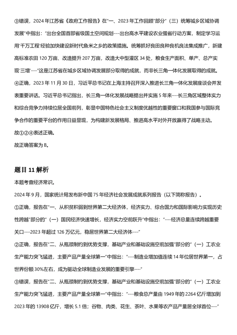 2025年江苏省公务员录用考试《行测》题（A类）答案及解析_国考省考_省考真题_15江苏公务员考试真题pdf版_江苏公务员考试真题&mdash;&mdash;行测08-25_行测答案及解析