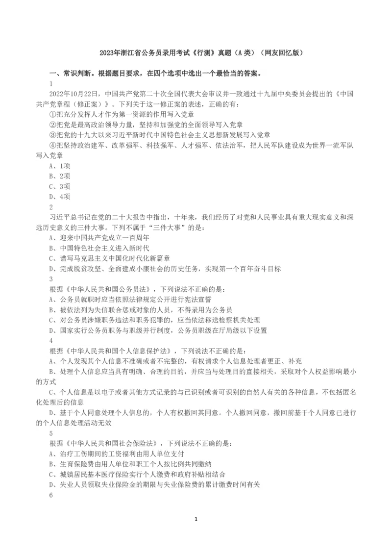 2023年浙江省公务员录用考试《行测》真题（A类）_国考省考_省考真题_30浙江公务员考试真题pdf版_浙江公务员考试真题&mdash;&mdash;行测05-25_题目