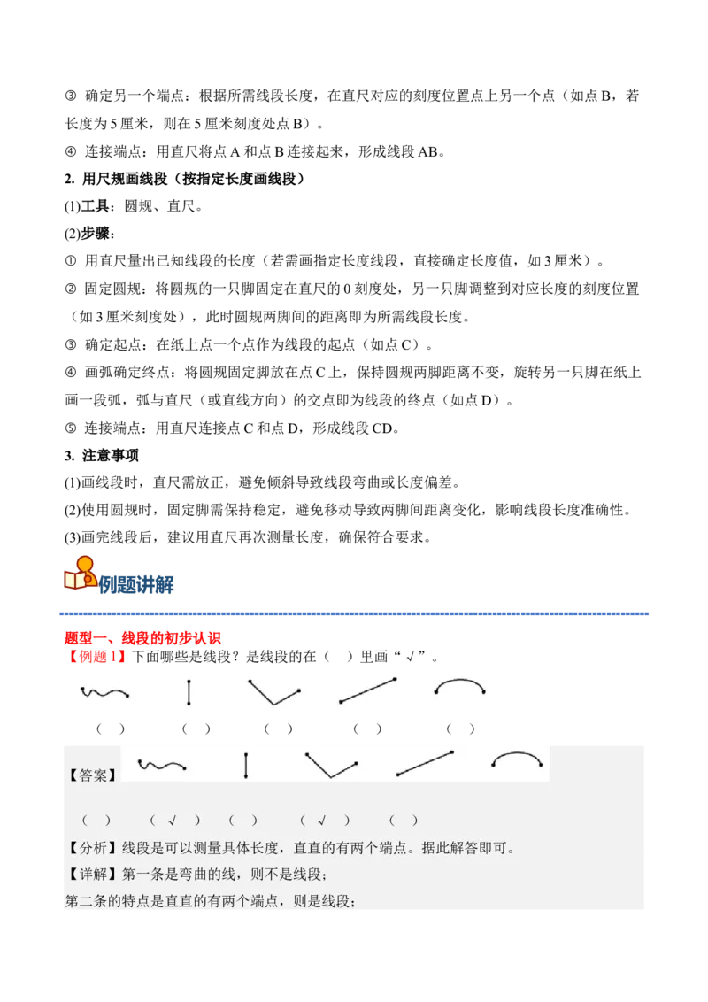 专题01：线段、射线和直线（期中专项训练）（苏教版&middot;新教材）（教师版）(1)_三年级数学下册（苏教版）_期末总复习-K159_期中总复习_2026版