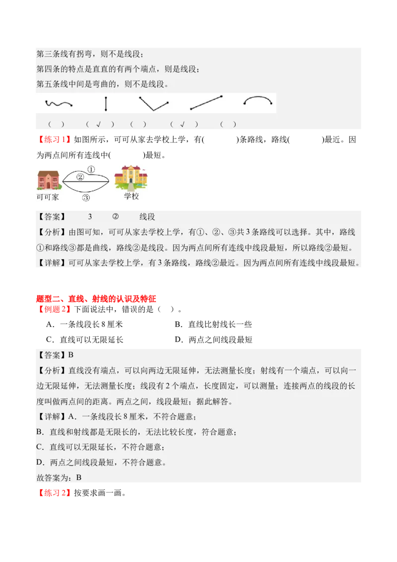 专题01：线段、射线和直线（期中专项训练）（苏教版&middot;新教材）（教师版）(1)_三年级数学下册（苏教版）_期末总复习-K159_期中总复习_2026版