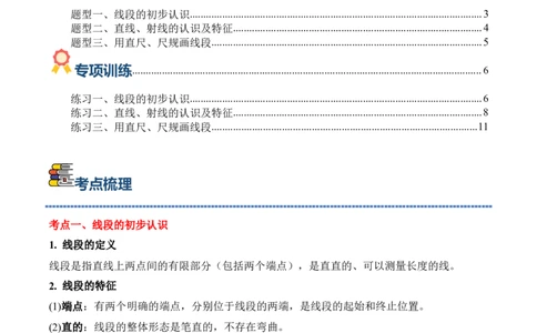 专题01：线段、射线和直线（期中专项训练）（苏教版&middot;新教材）（教师版）(1)_三年级数学下册（苏教版）_期末总复习-K159_期中总复习_2026版