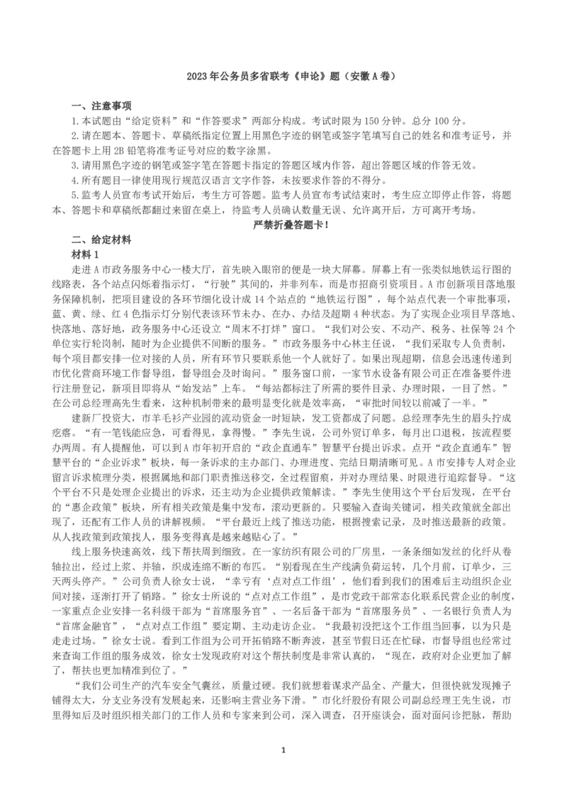 2023年公务员多省联考《申论》真题及答案（安徽A卷）_国考省考_省考真题_01安徽公务员考试真题pdf版_安徽公务员考试真题&mdash;&mdash;申论03-24