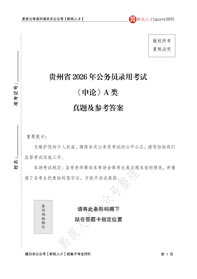 2026年3月14日贵州省考《申论》真题及参考答案（回忆版1）(1)_国考省考_省考真题_2026年314省考真题答案（按省份分类）_12、2026年3.14贵州省考真题+答案